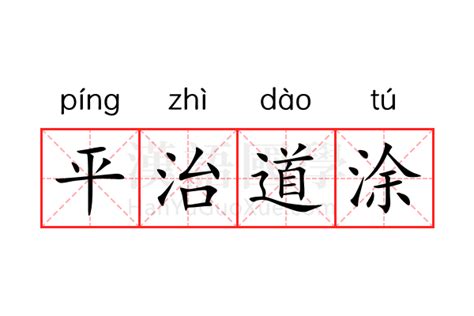 平治道塗 什么意思|二〇一九 (猪)年八月平治道涂释义及查询,